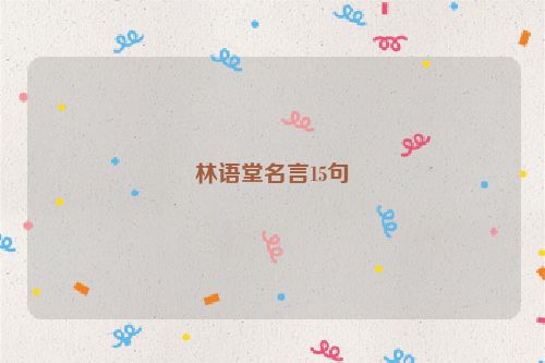 林语堂名言15句