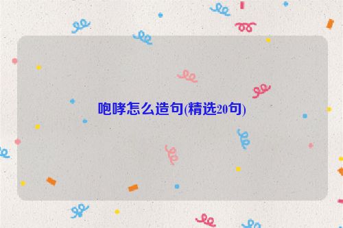 咆哮怎么造句(精选20句)