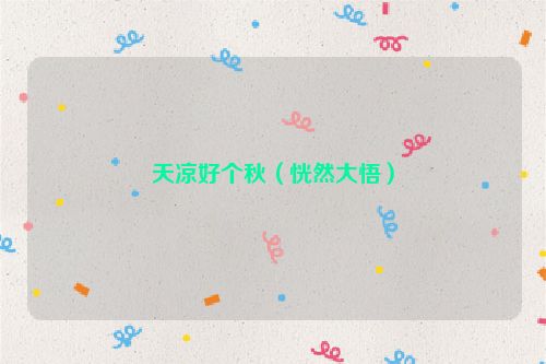 天凉好个秋（恍然大悟）