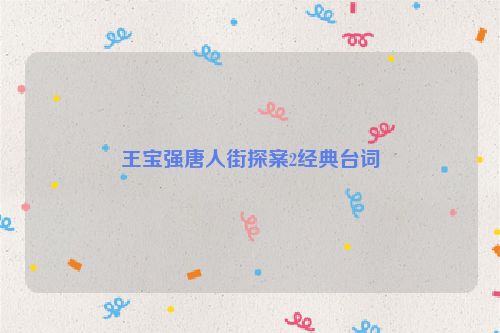 王宝强唐人街探案2经典台词