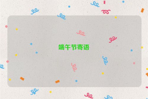 端午节寄语