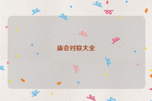 庙会对联大全