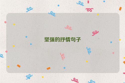 坚强的抒情句子