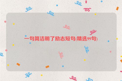 一句简洁明了励志短句(精选99句)