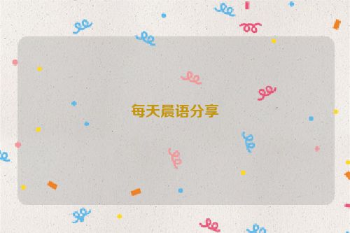 每天晨语分享