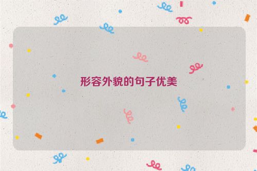 形容外貌的句子优美