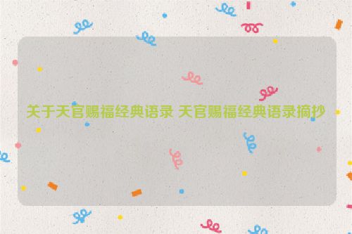 关于天官赐福经典语录 天官赐福经典语录摘抄