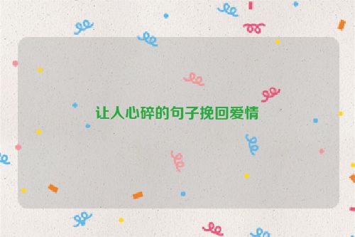 让人心碎的句子挽回爱情