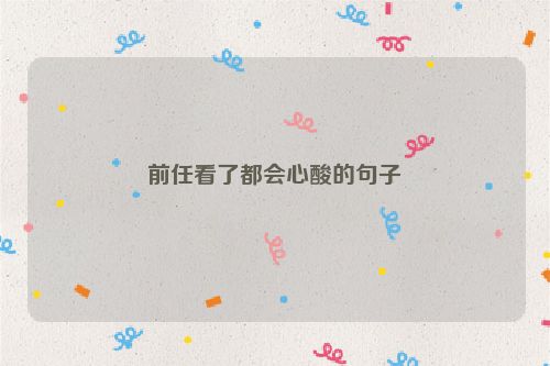前任看了都会心酸的句子
