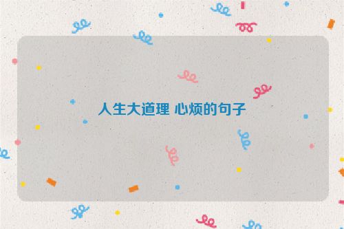 人生大道理 心烦的句子