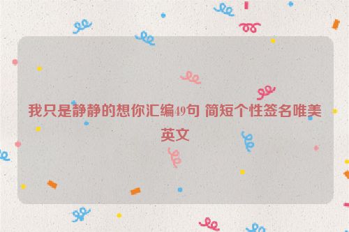 我只是静静的想你汇编49句 简短个性签名唯美英文