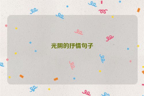 光阴的抒情句子