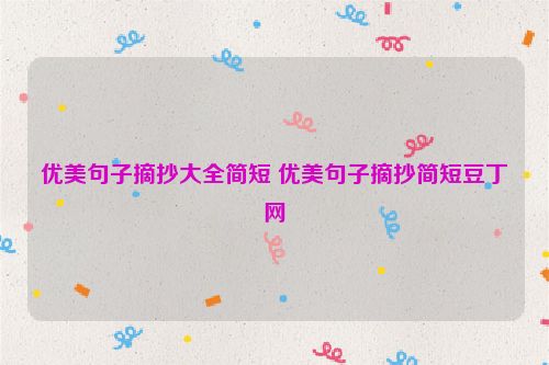 优美句子摘抄大全简短 优美句子摘抄简短豆丁网