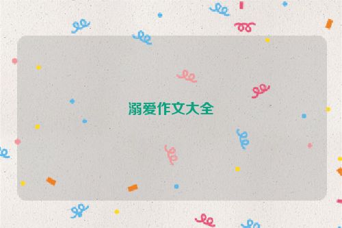 溺爱作文大全