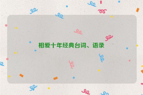 相爱十年经典台词、语录