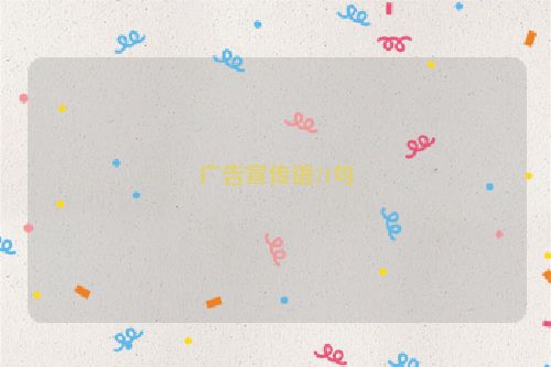 广告宣传语71句