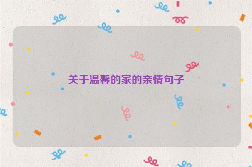 关于温馨的家的亲情句子