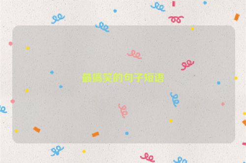 最搞笑的句子短语