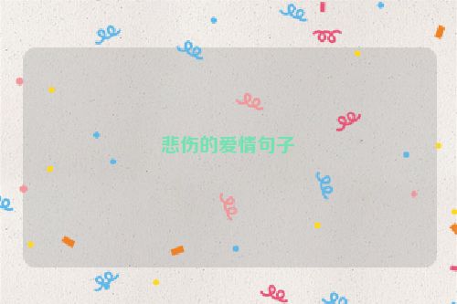 悲伤的爱情句子