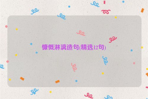 慷慨淋漓造句(精选12句)