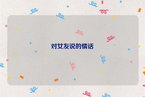 对女友说的情话