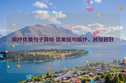 摘抄优美句子简短 优美短句摘抄，越短越好