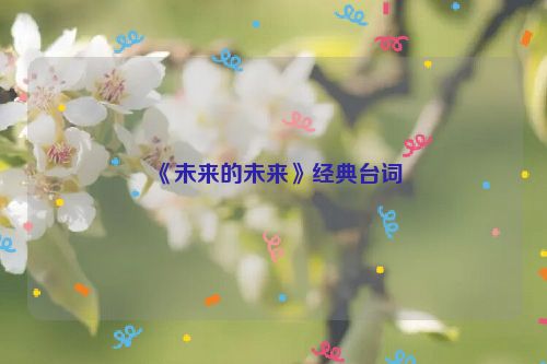《未来的未来》经典台词