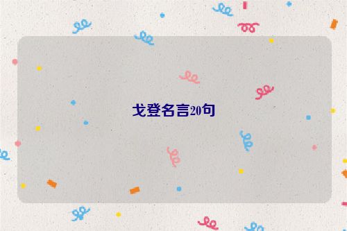 戈登名言20句