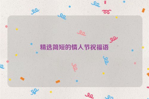 精选简短的情人节祝福语