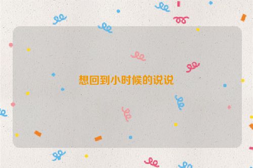 想回到小时候的说说