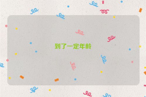 到了一定年龄