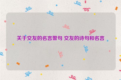 关于交友的名言警句 交友的诗句和名言