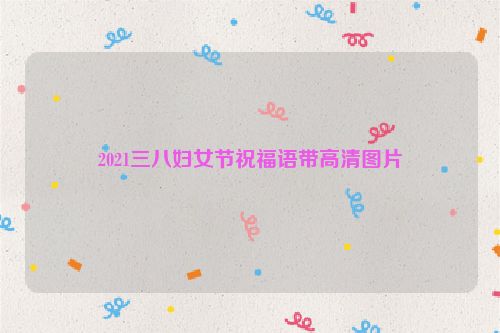 2021三八妇女节祝福语带高清图片
