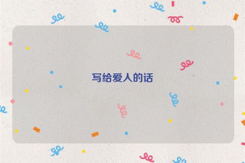 写给爱人的话
