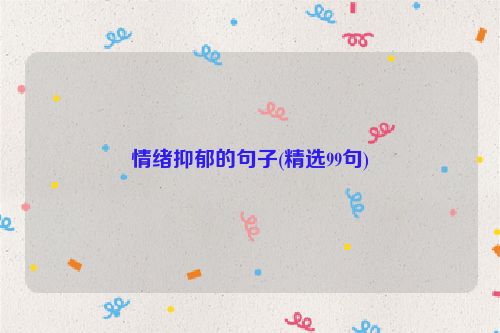 情绪抑郁的句子(精选99句)
