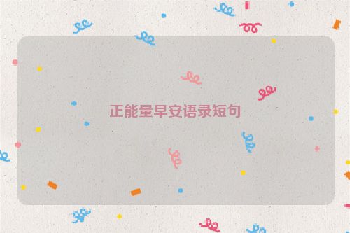 正能量早安语录短句
