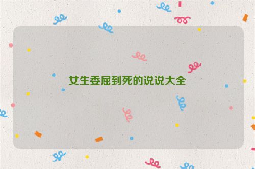 女生委屈到死的说说大全