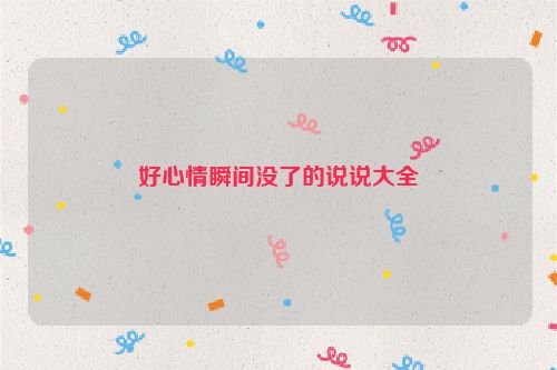好心情瞬间没了的说说大全