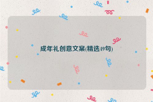 成年礼创意文案(精选49句)