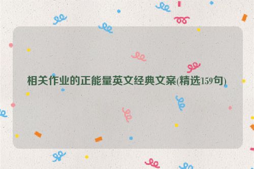 相关作业的正能量英文经典文案(精选159句)