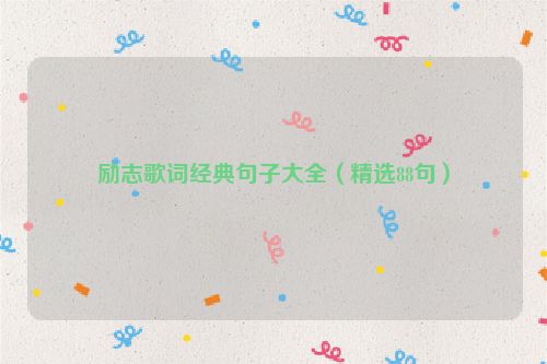 励志歌词经典句子大全（精选88句）