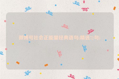 微博号社会正能量经典语句(精选72句)