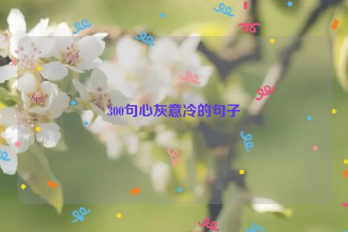 300句心灰意冷的句子