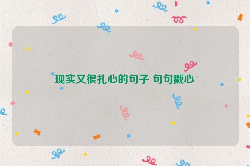 现实又很扎心的句子 句句戳心