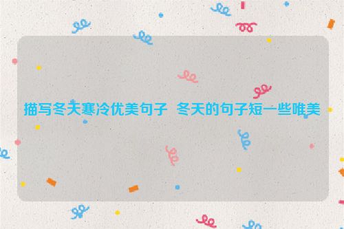 描写冬天寒冷优美句子  冬天的句子短一些唯美