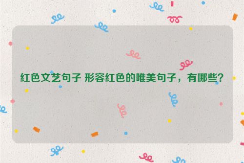 红色文艺句子 形容红色的唯美句子，有哪些？