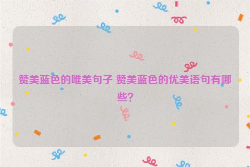 赞美蓝色的唯美句子 赞美蓝色的优美语句有哪些？