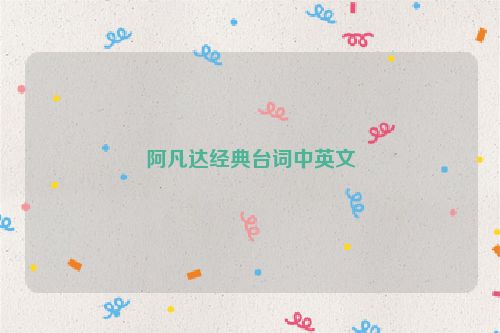 阿凡达经典台词中英文