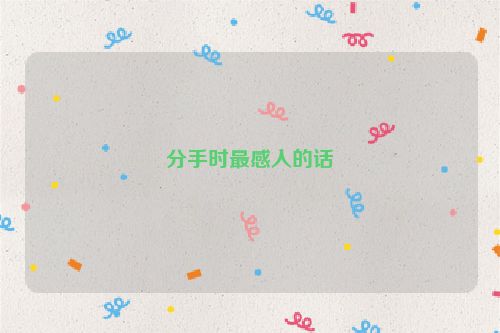 分手时最感人的话