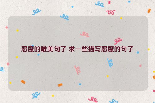 恶魔的唯美句子 求一些描写恶魔的句子